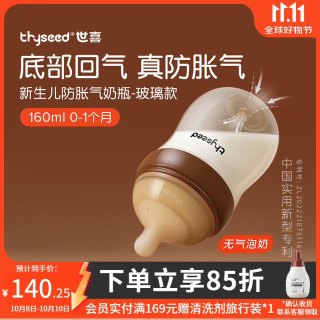 国庆放价啦：thyseed 世喜 奶瓶 小初生0到一6个月仿母乳 新生儿奶瓶160ML（0-1个月）