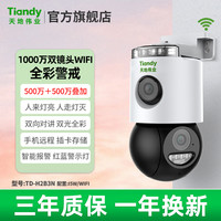 天地伟业 Tiandy 监控WIFI摄像头家用360度手机远程监控器室外无线双镜头