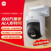 小米 Xiaomi 室外摄像机4 监控器360度无死角带夜视手机远程操控家用摄像头800万像素 4K超清画质 AI人车识别