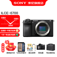 索尼 SONY ILCE-6700/a6700/智能AI芯片APS-C微单相机Vlog视频拍摄 A6700单机 标配
