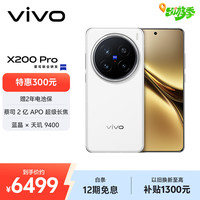 vivo X200 Pro 5G手机 16GB+1TB 卫星通信版 白月光