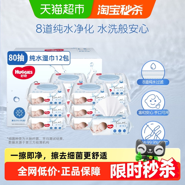 值选、国庆放价啦：HUGGIES 好奇 超·纯水系列 婴儿湿巾80抽×12包