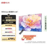 华为 HUAWEI Vision智慧屏 5 85英寸鸿蒙AI智慧搜索，说剧情搜大片 一级能效电视机