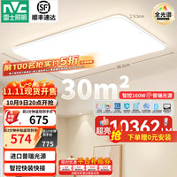 NVC/雷士 全光谱智控 全光谱护眼吸顶灯  20-30㎡ 160W