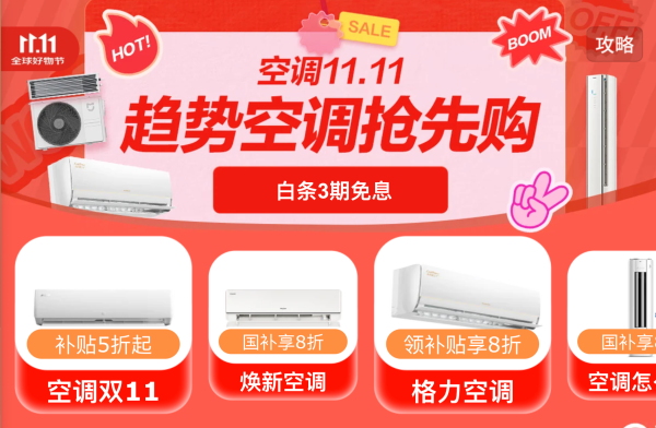 京东空调11.11多重补贴低至5折！好价手慢无！
