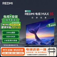 小米 Xiaomi MI）电视REDMI MAX85 2025款包安装版(固定挂架送装一体) 85英寸144Hz高刷L85RC-MAXE一级能效