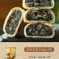 知味观苏式月饼筒装火腿椒盐百果豆沙黑芝麻传统老式月饼杭州特产