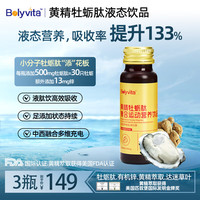 BOLYVITA黄精牡蛎肽胶原蛋白肽维生素聚葡萄糖肉苁蓉复合运动营养液态饮品