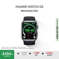 华为 HUAWEI WATCH D2 腕部动态血压记录仪 幻夜黑