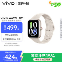 vivo WATCH GT 蓝牙版 晨霜白软胶智能手表 蓝河操作系统AI 体验超长续航 监测