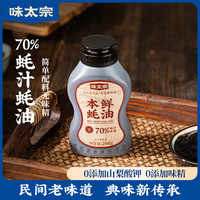 味太宗 本鲜蚝油 260g 70%蚝汁无防腐剂