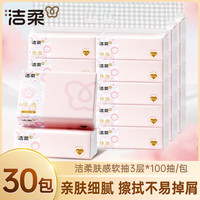 洁柔肤感抽纸加厚3层100抽纸巾面巾纸家用软抽擦手餐巾纸整箱卫生纸 3层 100抽*30包