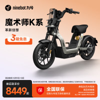 九号 魔术师K系 Kz 110 智能电动自行车 TDN002Z