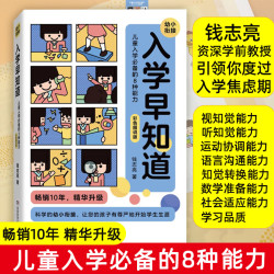 《入学早知道·儿童入学必备的8种能力》（彩色图说版）