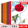 丁丁历险记比利时埃尔热全套22册中国少年儿童出版社小开本 非注音版 预售