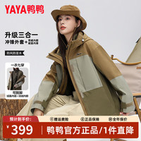 鸭鸭（YAYA）【三件装】羽绒服女户外短款秋冬三合一冲锋上衣防风撞色外套 丝绒棕 M (100-120斤)