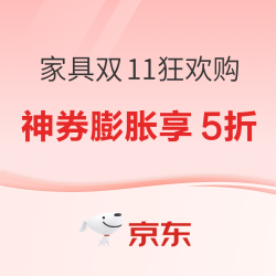 京东 家具双11狂欢购