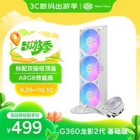 酷冷至尊 CoolerMaster）冰神G360/龙影2代 白色 ARGB水冷散热 基础版