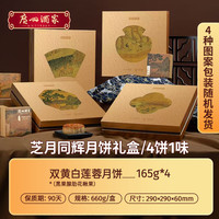 广州酒家月圆凤舞月饼礼盒双黄白莲蓉芝士流心日品