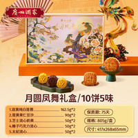 广州酒家月圆凤舞月饼礼盒双黄白莲蓉芝士流心日品
