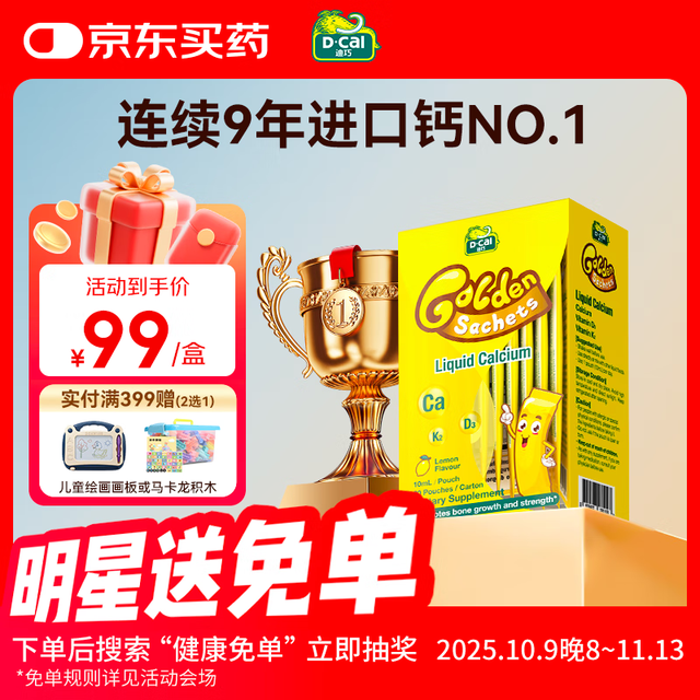 值选、国庆放价啦：迪巧 小黄条液体钙 DK同补 20条/盒