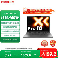 联想 Lenovo 小新Pro16 轻薄笔记本电脑 锐龙7 H 255 24G 1T 2.8K OLED 120Hz  1100nits