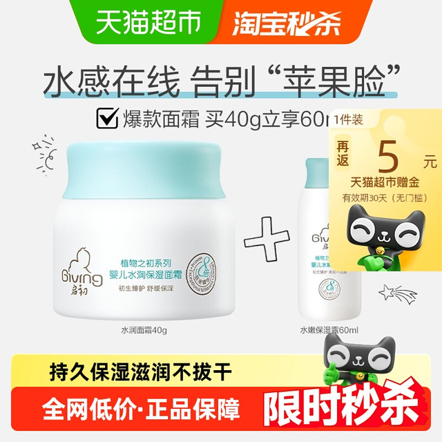 值选、国庆放价啦：启初 婴儿多效倍润面霜40g+保湿露60ml