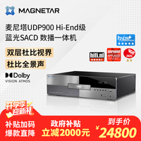 麦尼塔 Magnetar UDP900 4K蓝光SACD播放机全景声3DDVD影碟机超高清无损音乐HIFI数播