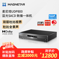 麦尼塔 Magnetar UDP800 4K蓝光SACD播放机3DDVD影碟机高清硬盘无损音乐HIFI数播