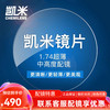 CHEMILENS 凯米 1.74标准 高清膜 镜片*2片  +可超值配镜