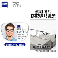 蔡司系列高清防水防污耐磨防刮镜片可配镜架TK1 9051黑银 配蔡司佳锐1.67冰蓝膜