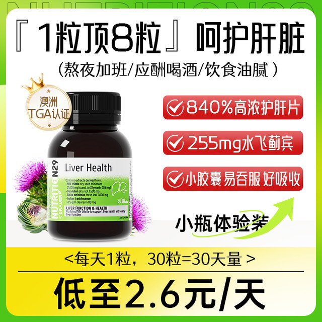 移动端：NUTRITION29 买1送1 澳洲N29奶蓟草护肝片200粒 姜黄朝鲜蓟水飞蓟养肝护肝胶囊 脂肪肝酒精肝熬夜应酬备 护肝胶囊200粒