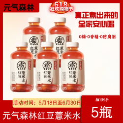 元气森林 自在水 茶饮料 冰茶 减糖茶 500ml*5瓶 红豆薏米水