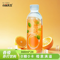 小苏先生 苏先生 0蔗糖0卡0脂肪香橙苏打水 风味无糖饮料 360ml