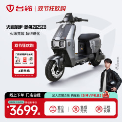 台铃 火眼机甲·赤兔2025EB 电动自行车 到店选色