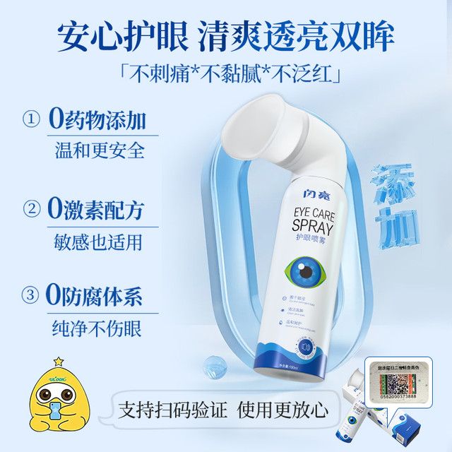 闪亮 叶黄素护眼喷雾