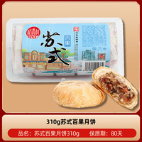 稻香村苏式月饼310g豆沙五仁月饼多口味酥皮月饼小包装酥饼送老人
