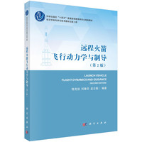 科学出版社 Science Press 远程火箭飞行动力学与制导（第二版）
