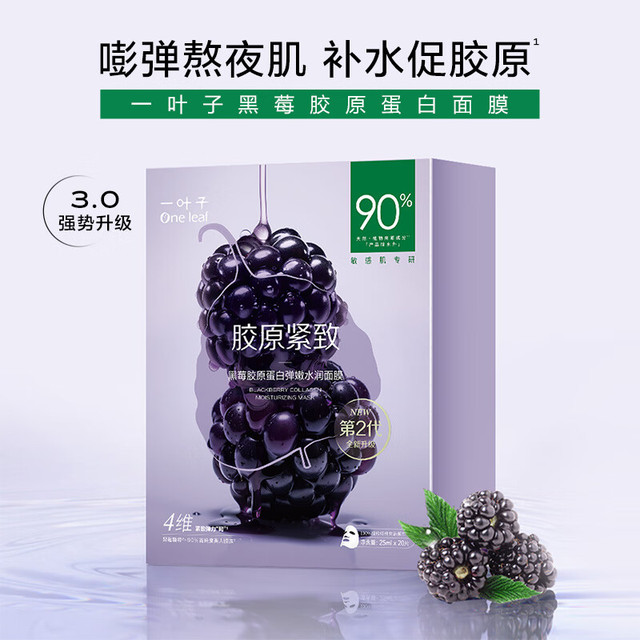 有券的上：一叶子 面膜黑莓胶原蛋白弹嫩润养面膜20片提拉紧致提亮女生礼物