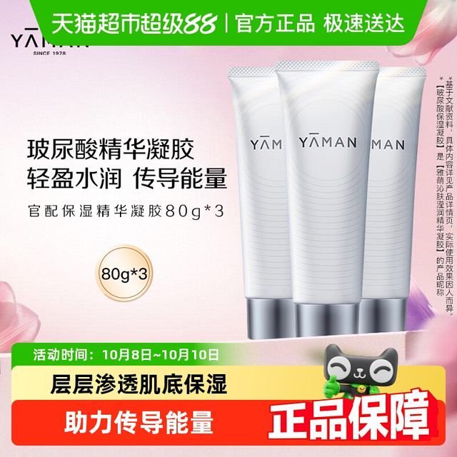 雅萌 玻尿酸高保湿精华凝胶80g*3支 官配脸部美容仪专用