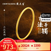 CHOW TAI SENG 周大生 黄金手镯足金古法手镯实心素圈婚嫁女款送女友老婆情人节礼物 约17.1g（58圈号）实心
