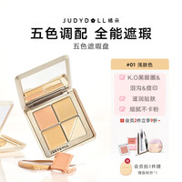 橘朵五色遮瑕盘面部提亮遮瑕痘印泪沟黑眼圈法令纹高光提亮 【浅肤色盘】#01全能小白盘5色