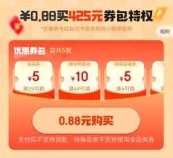 京东30-5全品券 0.88￥购买