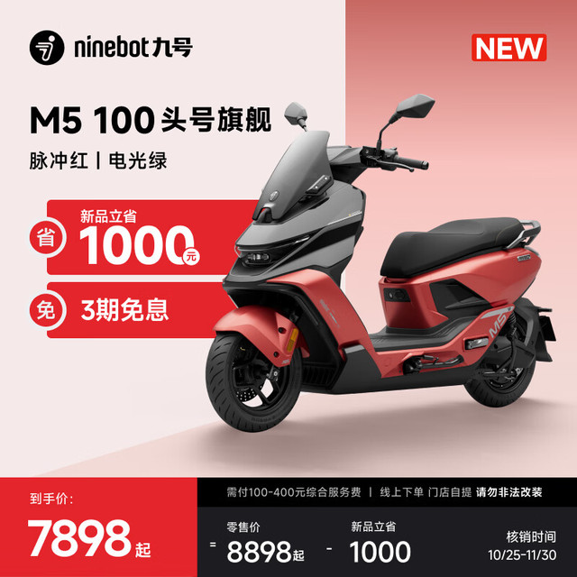 九号 M5 100 电动摩托车 脉冲红/电光绿