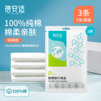 移动端：蓓安适 一次性浴巾毛巾纯棉压缩旅行三件套酒店单独包装吸水浴巾 70*30cm棉柔毛巾20条