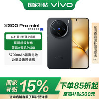 vivo X200 Pro mini 5G手机 16GB+512GB 简黑