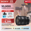 索尼 SONY FE 24-50mm F2.8 G 全画幅F2.8大光圈标准变焦G镜头(SEL2450G)