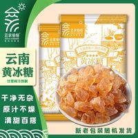 5斤云南黄冰糖云农伯伯老冰糖纯甘蔗黄冰糖泡酒煲汤煮粥袋装家用