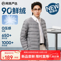 网易严选25新品90鸭绒轻暖羽绒服保暖0压感防泼水蓄热抗菌外套抗静电 A款25秋冬90鲜绒无领-远山灰