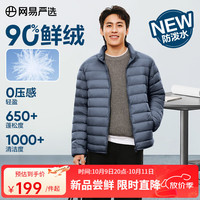 网易严选 90鸭绒轻暖羽绒服保暖0压感防泼水蓄热抗菌外套